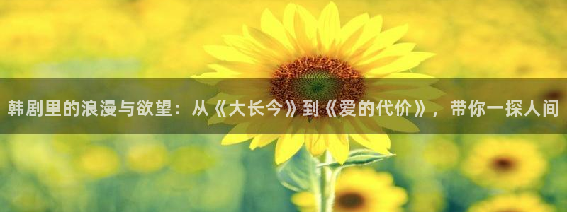漫蛙漫画网在线观看：韩剧里的浪漫与欲望：从《大长今》到《爱的代价》，带你一探人间