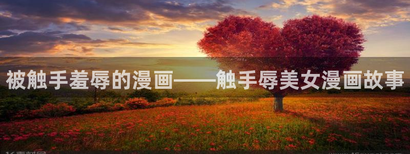 colossal漫蛙画全集免费阅读：被触手羞辱的漫画——触手辱美女漫画故事