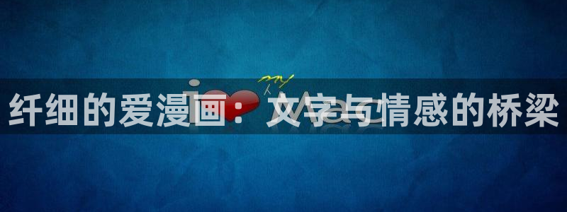 漫蛙ios：纤细的爱漫画：文字与情感的桥梁
