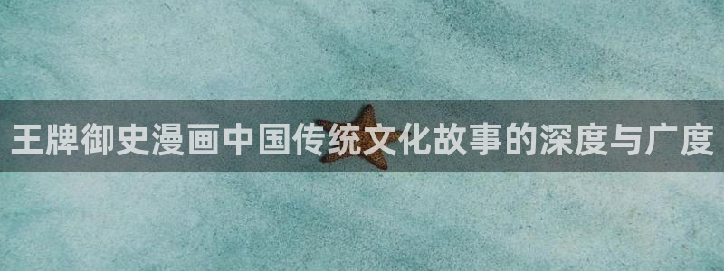 周一的救星漫蛙在线免贵阅读：王牌御史漫画中国传统文化故事的深度与广度