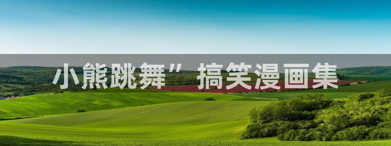 漫蛙的下载链接是什么：小熊跳舞”搞笑漫画集