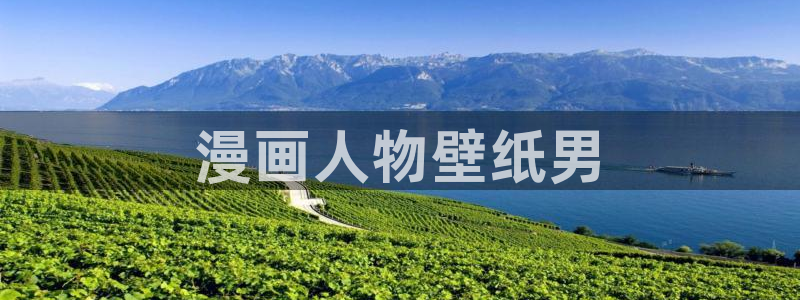 漫蛙网下载：漫画人物壁纸男