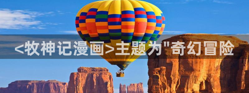 漫蛙走失官网：<牧神记漫画>主题为\