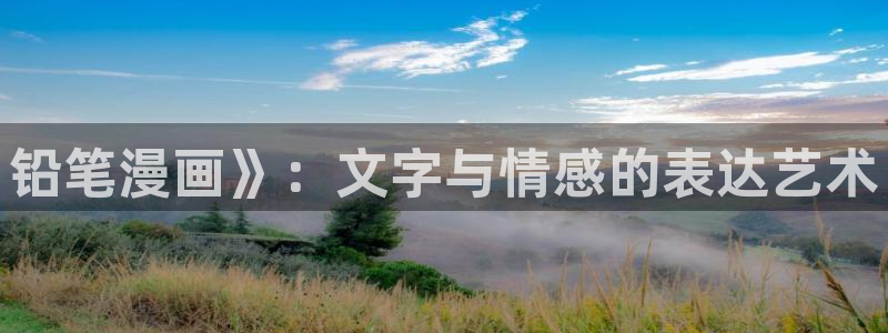 漫蛙韩漫软件怎么下载：铅笔漫画》：文字与情感的表达艺术