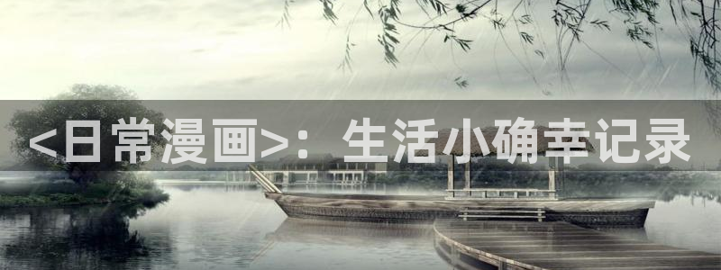 漫蛙wanna官网：<日常漫画>：生活小确幸记录