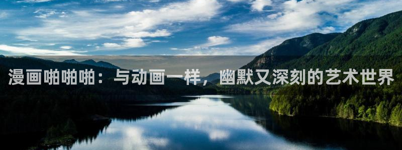 漫蛙官方网页：漫画啪啪啪：与动画一样，幽默又深刻的艺术世界