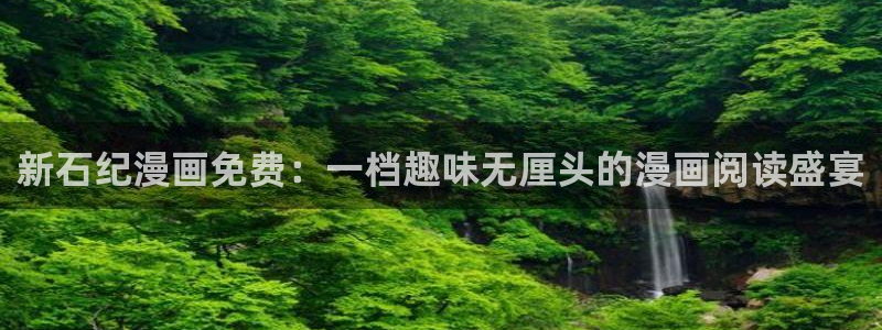 漫蛙3：新石纪漫画免费：一档趣味无厘头的漫画阅读盛宴