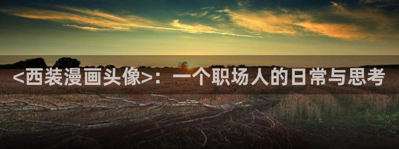 re.weiyun漫蛙2：<西装漫画头像>：一个职场人的日常与思考