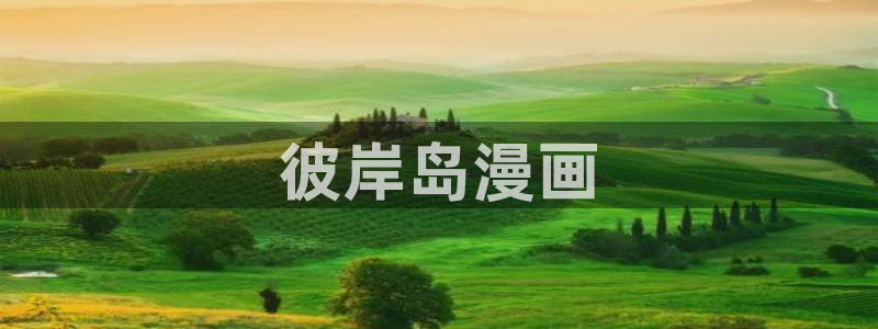 漫蛙manwa2ios版：彼岸岛漫画