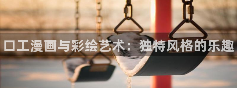 漫蛙如何登陆：口工漫画与彩绘艺术：独特风格的乐趣