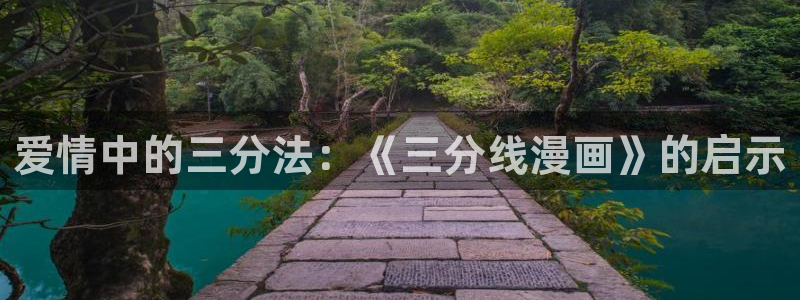 漫蛙fm广播剧下载：爱情中的三分法：《三分线漫画》的启示