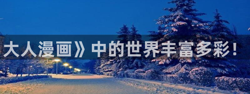 漫蛙网页版入口在哪：大人漫画》中的世界丰富多彩！