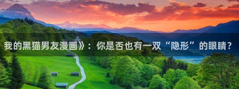 漫蛙好看的漫画：我的黑猫男友漫画》：你是否也有一双“隐形”的眼睛？