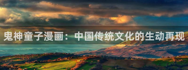 漫蛙manwa在线观看：鬼神童子漫画：中国传统文化的生动再现