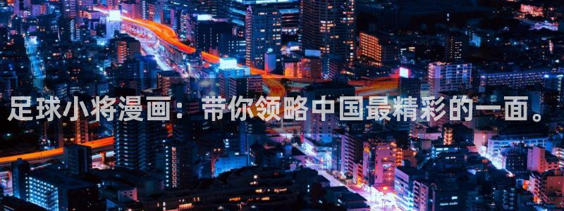 漫蛙漫画网页版官网入口：足球小将漫画：带你领略中国最精彩的一面。