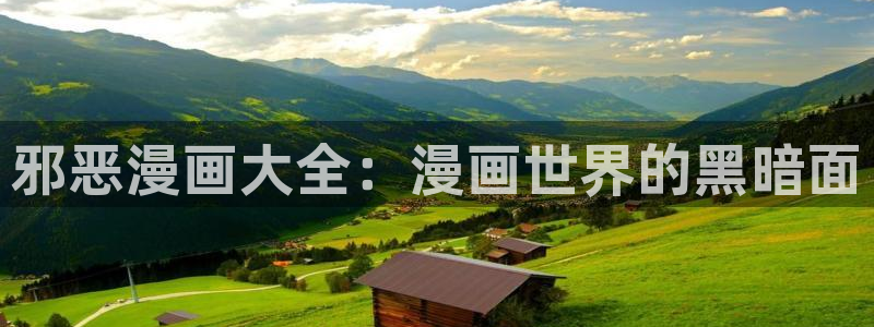 漫蛙正版下载：邪恶漫画大全：漫画世界的黑暗面