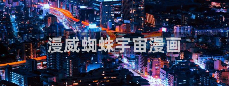 漫蛙2(台版)下载：漫威蜘蛛宇宙漫画