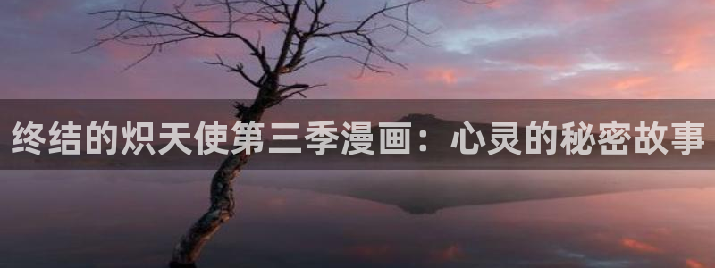 漫蛙图源：终结的炽天使第三季漫画：心灵的秘密故事