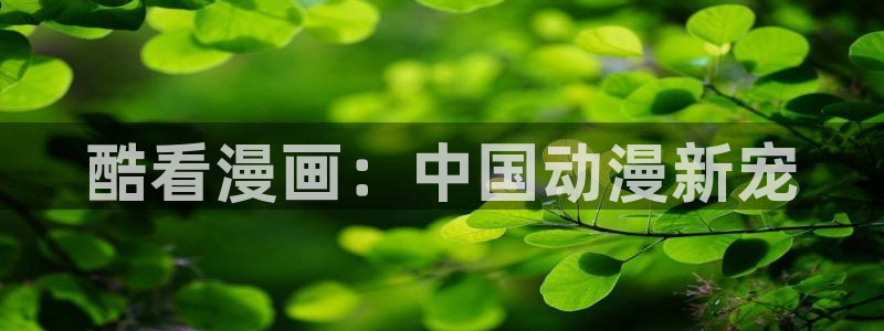 漫蛙2下载ios：酷看漫画：中国动漫新宠