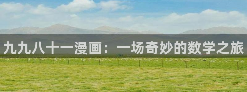 漫蛙2入口下载：九九八十一漫画：一场奇妙的数学之旅