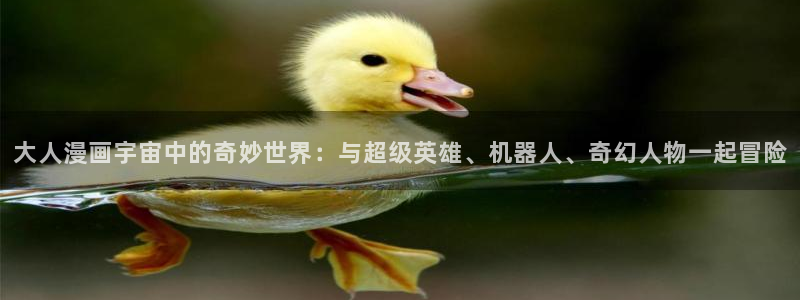 漫蛙2app免费下载安装：大人漫画宇宙中的奇妙世界：与超级英雄、机器人、奇幻人物一起冒险