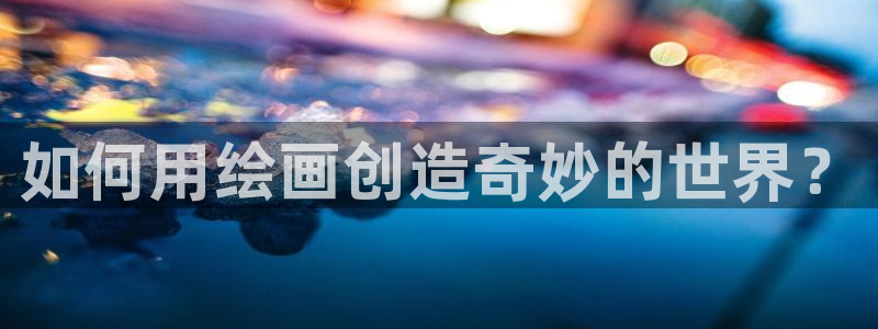 漫蛙2下载最新：如何用绘画创造奇妙的世界？