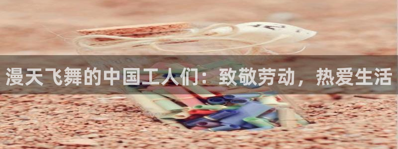 漫蛙2(台版)网页版：漫天飞舞的中国工人们：致敬劳动，热爱生活