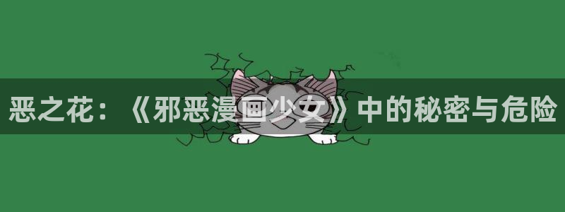 漫蛙漫画首页登录入口：恶之花：《邪恶漫画少女》中的秘密与危险