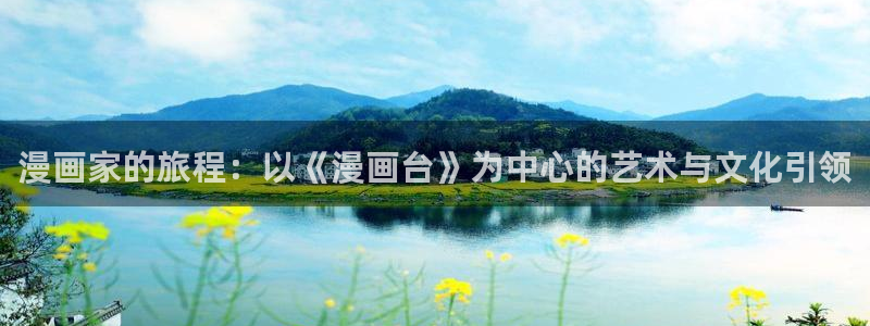 漫蛙漫画网在线下拉式免费：漫画家的旅程：以《漫画台》为中心的艺术与文化引领