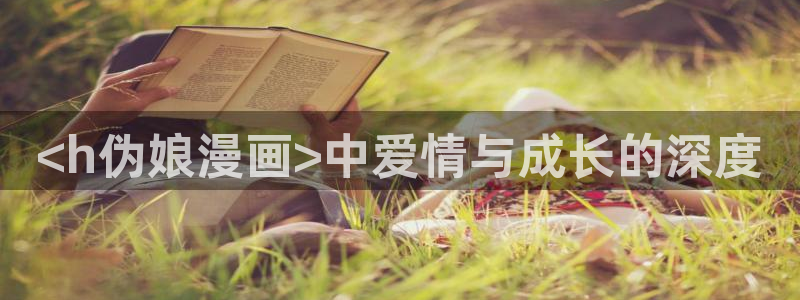 漫蛙manwa漫画网页链接：<h伪娘漫画>中爱情与成长的深度