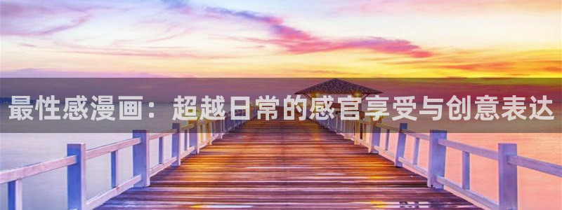 漫蛙[爱你]：最性感漫画：超越日常的感官享受与创意表达