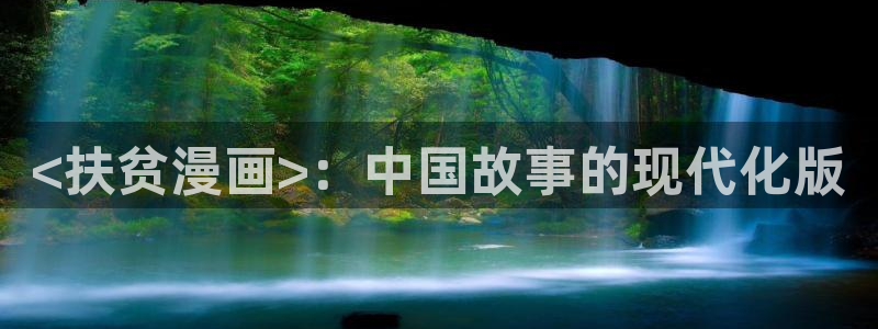 漫蛙在线跳转：<扶贫漫画>：中国故事的现代化版