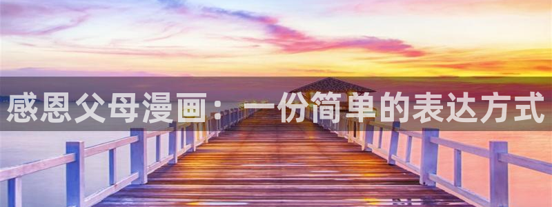 画漫蛙：感恩父母漫画：一份简单的表达方式