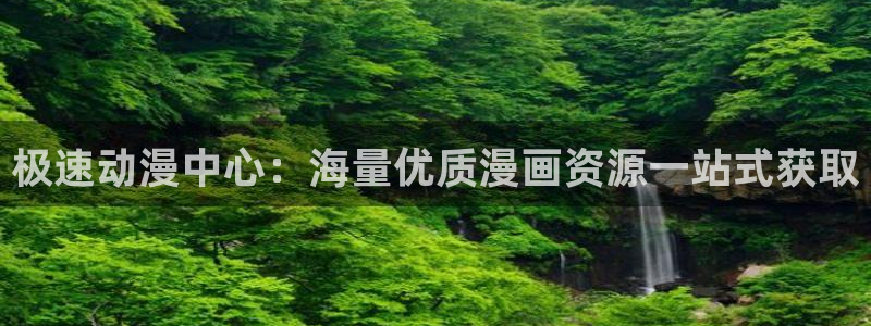 漫蛙pcrow：极速动漫中心：海量优质漫画资源一站式获取