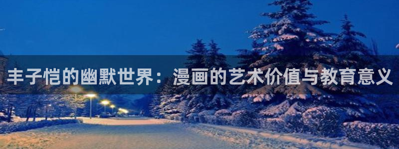 漫蛙免：丰子恺的幽默世界：漫画的艺术价值与教育意义