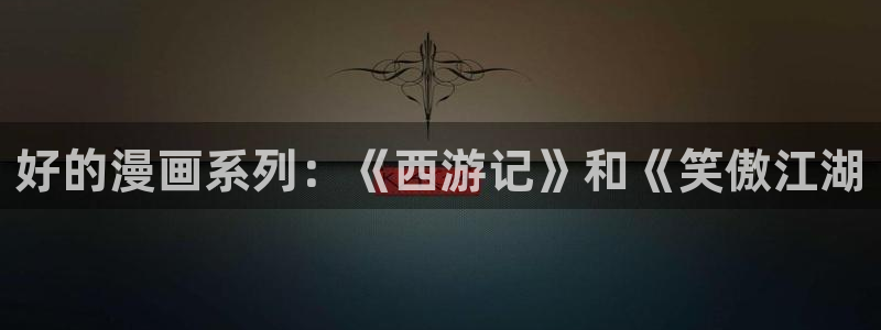 漫蛙韩漫版：好的漫画系列：《西游记》和《笑傲江湖