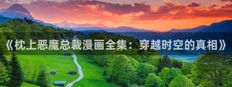 漫蛙2韩漫免费：《枕上恶魔总裁漫画全集：穿越时空的真相》