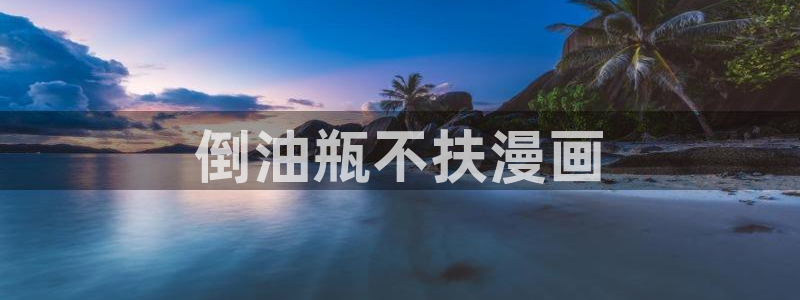 漫蛙漫画(网页入口)_漫蛙manwa4官网版_：倒油瓶不扶漫画