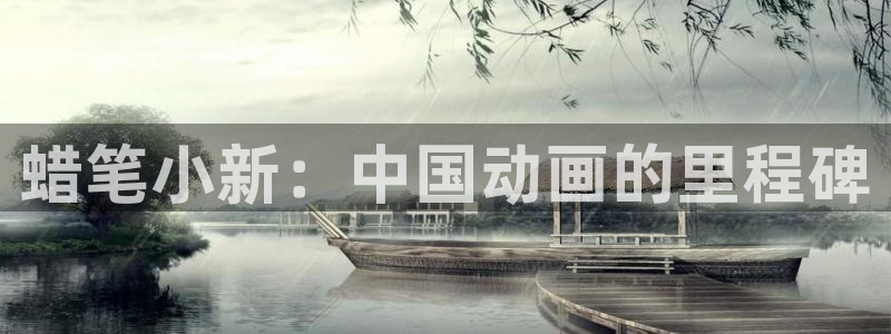 漫蛙app下载苹果：蜡笔小新：中国动画的里程碑