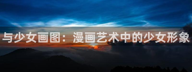 漫蛙漫画app下载正版：与少女画图：漫画艺术中的少女形象