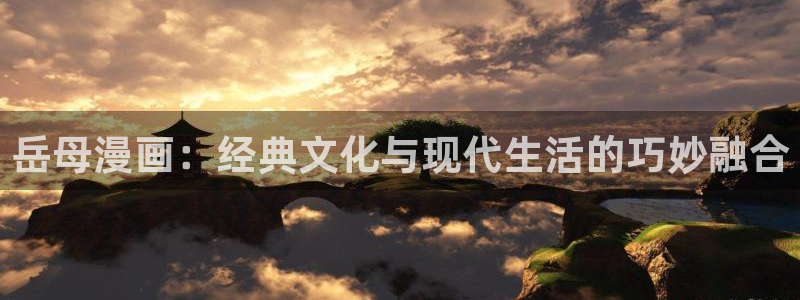 漫蛙能看：岳母漫画：经典文化与现代生活的巧妙融合