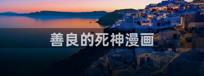 漫蛙在线跳转：善良的死神漫画