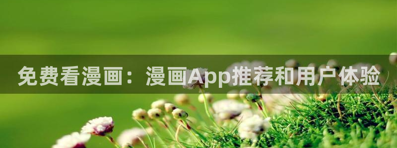 漫蛙漫画登录网页：免费看漫画：漫画App推荐和用户体验