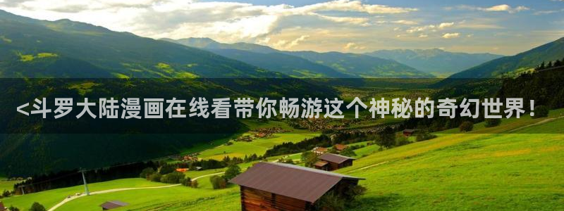 漫蛙漫画在线免费阅读：<斗罗大陆漫画在线看带你畅游这个神秘的奇幻世界！