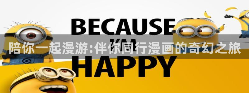 漫蛙卡：陪你一起漫游:伴你同行漫画的奇幻之旅