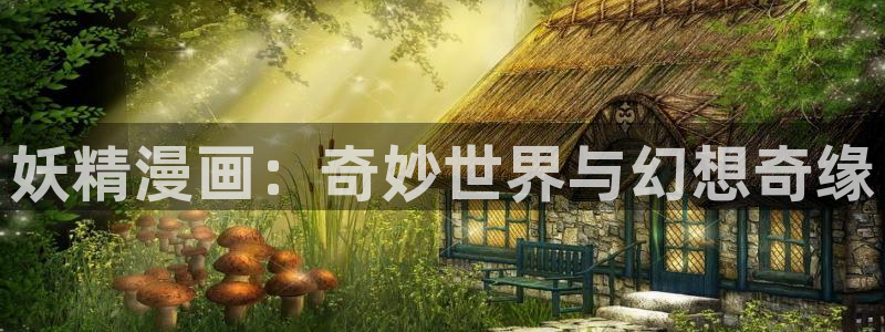 漫蛙漫画链接：妖精漫画：奇妙世界与幻想奇缘