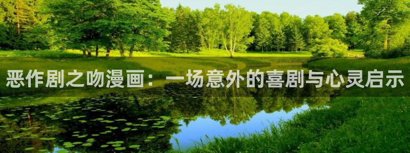 漫蛙(这个绝对能搜到)：恶作剧之吻漫画：一场意外的喜剧与心灵启示