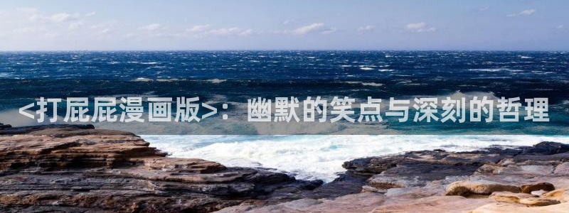 漫蛙官网入口ios：<打屁屁漫画版>：幽默的笑点与深刻的哲理