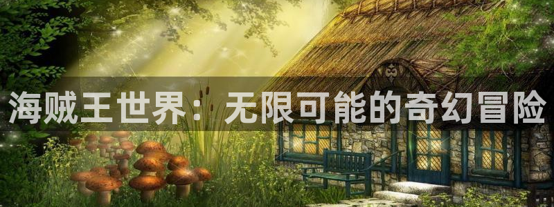 漫蛙在线入口：海贼王世界：无限可能的奇幻冒险