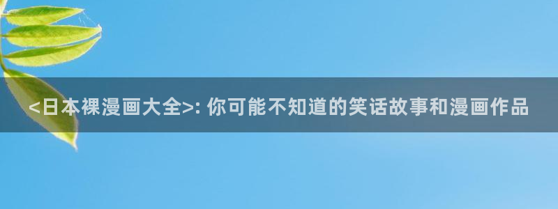 在漫蛙：<日本裸漫画大全>: 你可能不知道的笑话故事和漫画作品